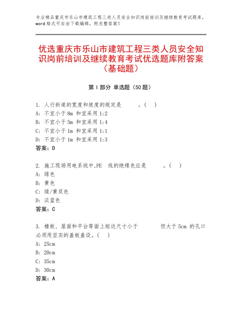 优选重庆市乐山市建筑工程三类人员安全知识岗前培训及继续教育考试优选题库附答案（基础题）