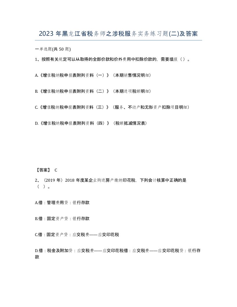 2023年黑龙江省税务师之涉税服务实务练习题二及答案