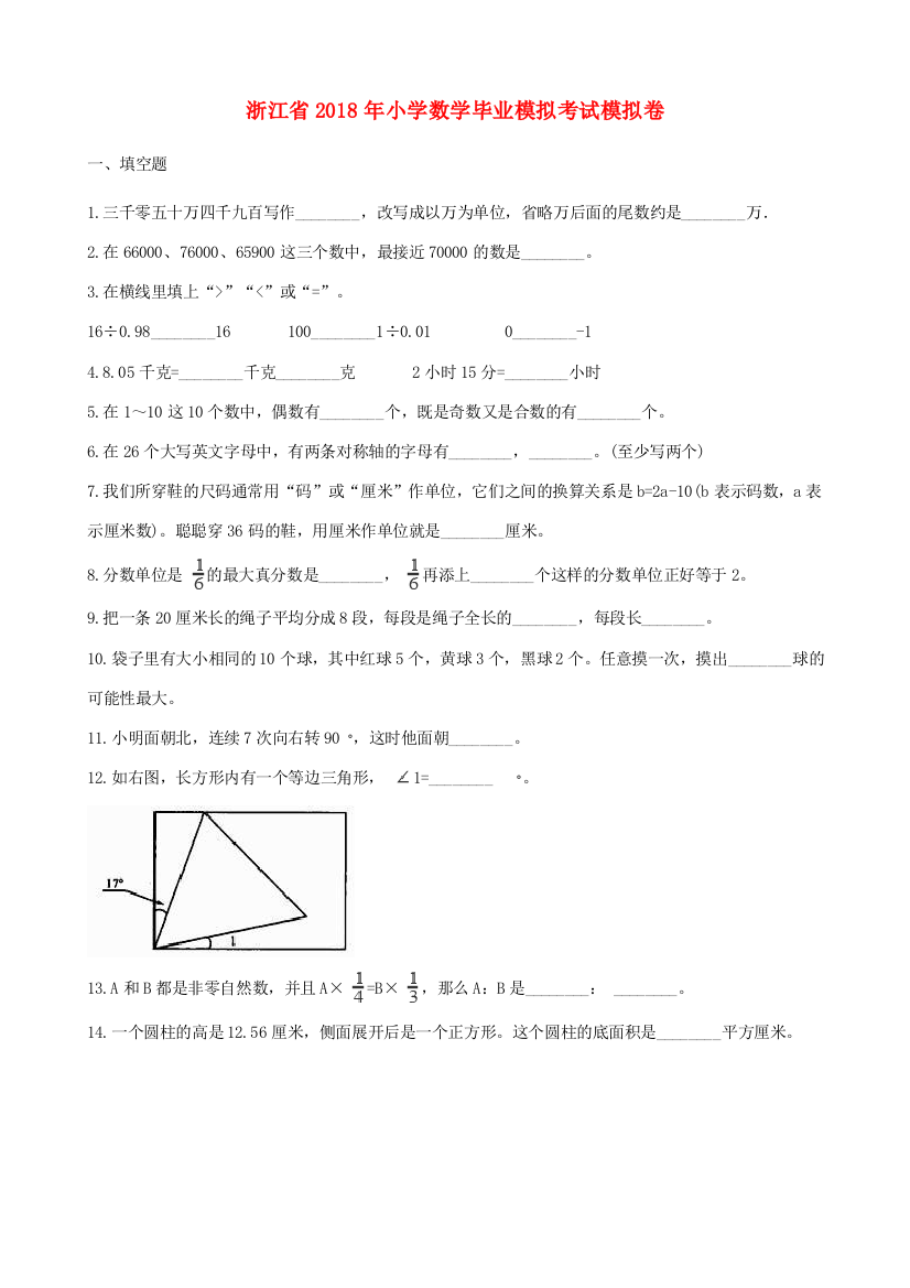 浙江省小升初数学考试模拟卷3（含解析）