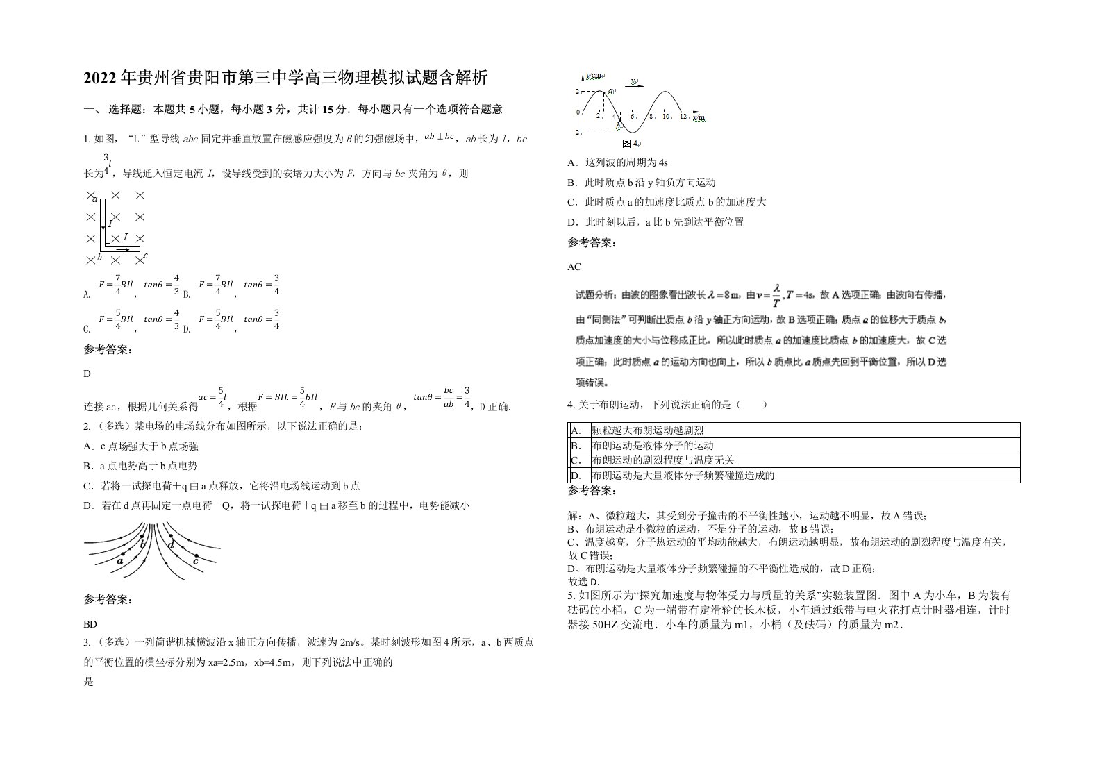 2022年贵州省贵阳市第三中学高三物理模拟试题含解析