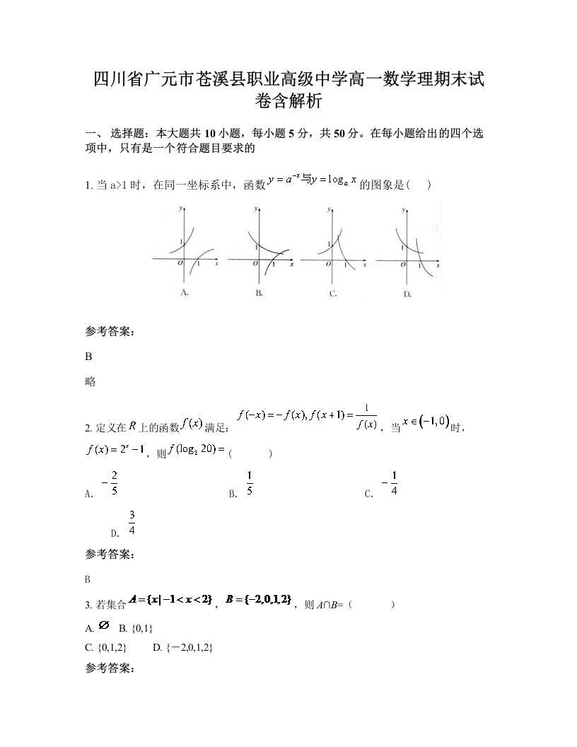 四川省广元市苍溪县职业高级中学高一数学理期末试卷含解析