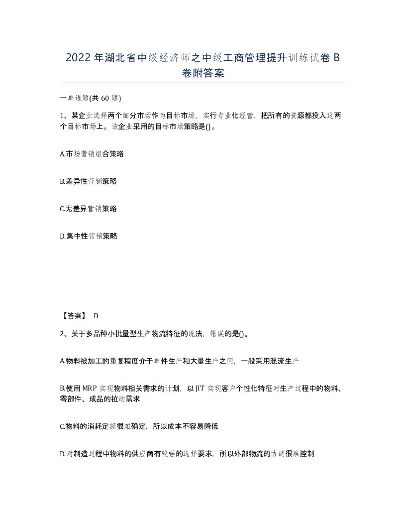 2022年湖北省中级经济师之中级工商管理提升训练试卷B卷附答案