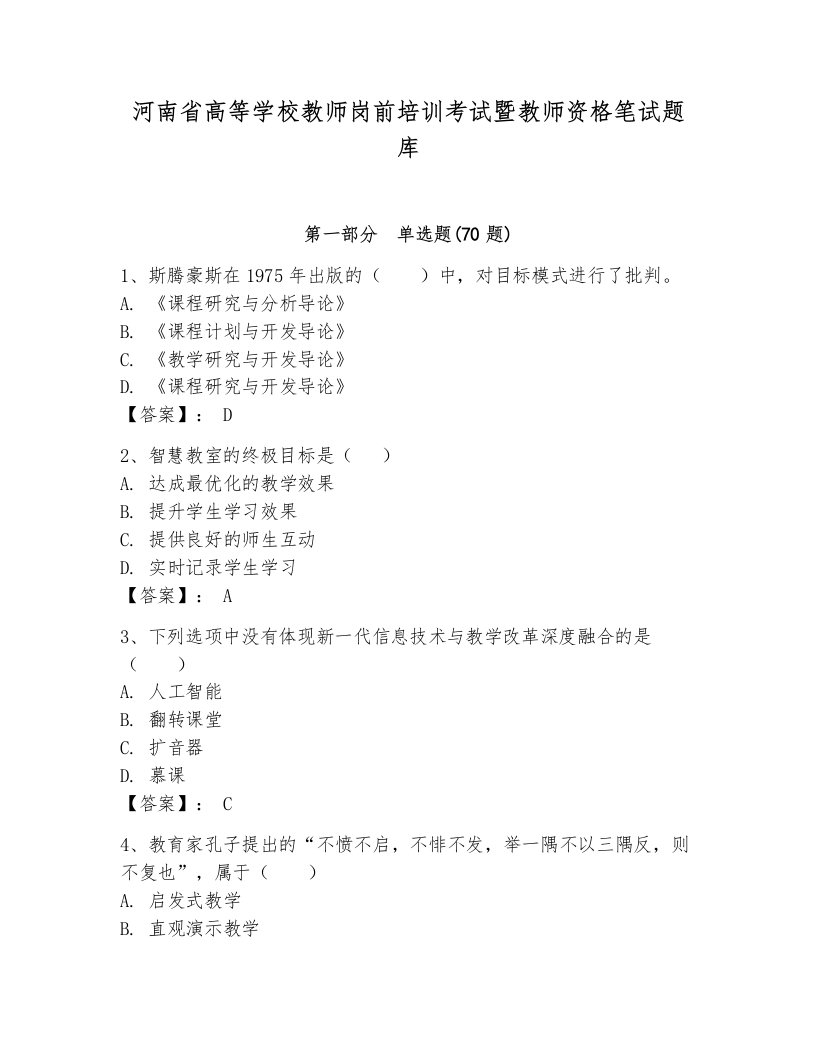 河南省高等学校教师岗前培训考试暨教师资格笔试题库【培优b卷】