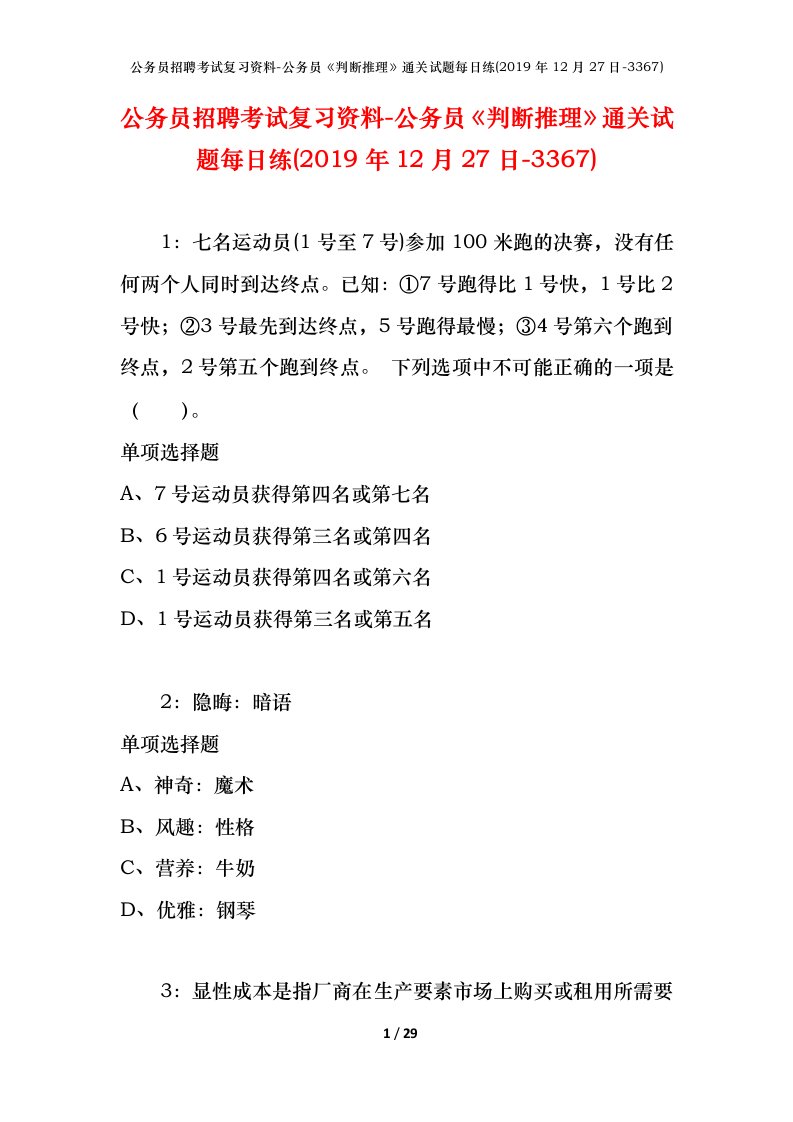 公务员招聘考试复习资料-公务员判断推理通关试题每日练2019年12月27日-3367