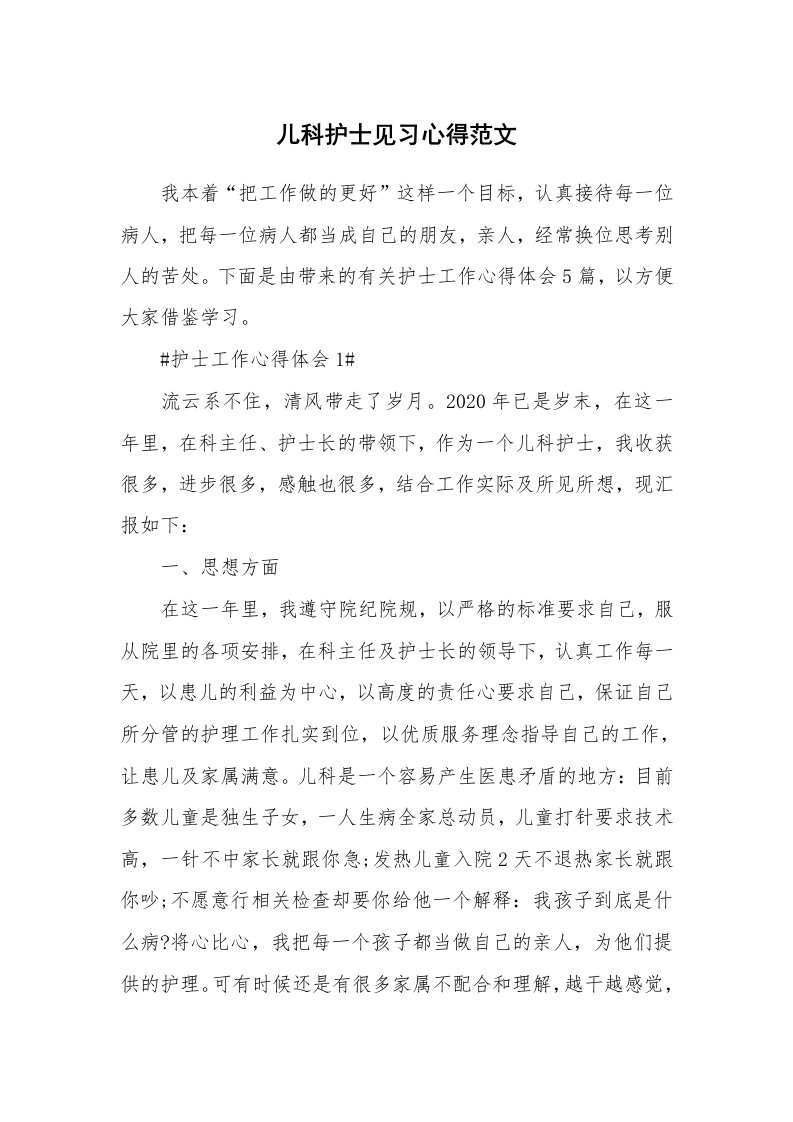 工作心得_儿科护士见习心得范文