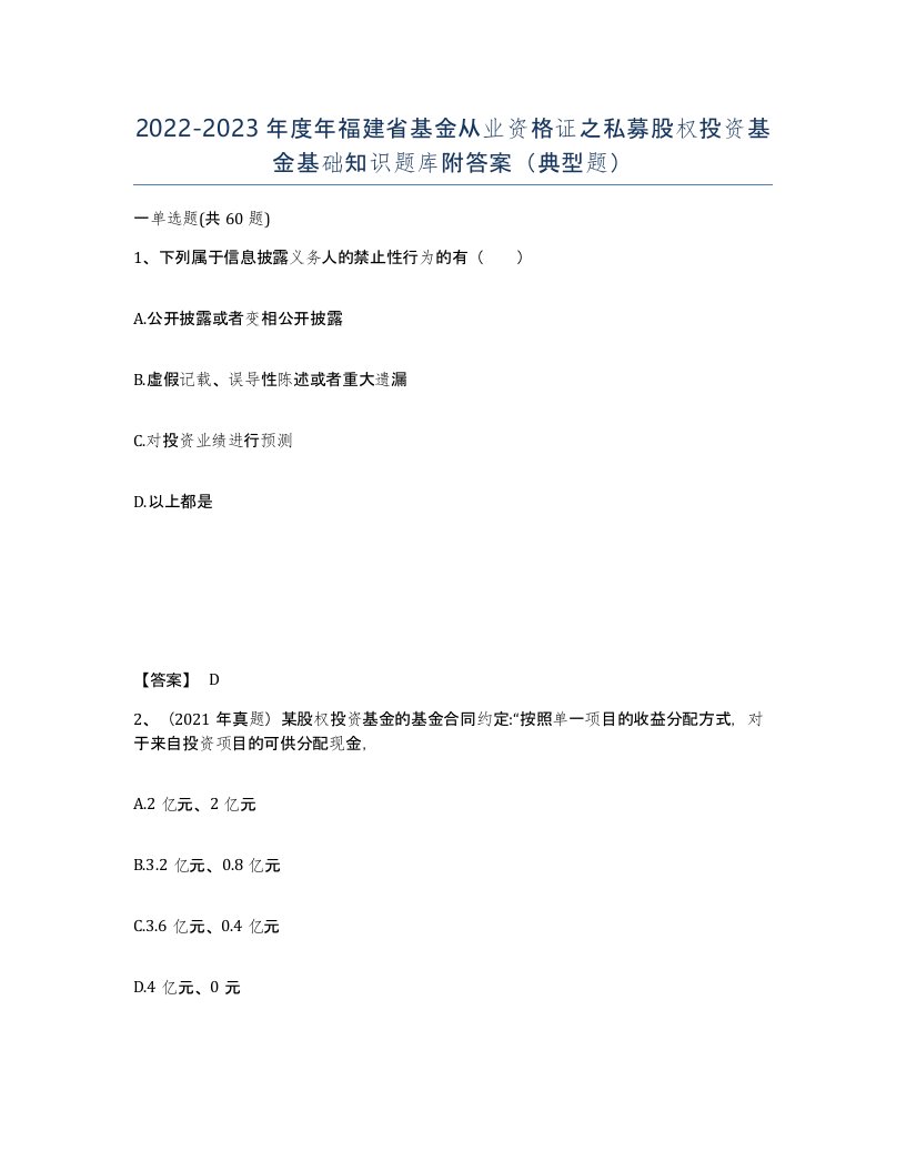 2022-2023年度年福建省基金从业资格证之私募股权投资基金基础知识题库附答案典型题