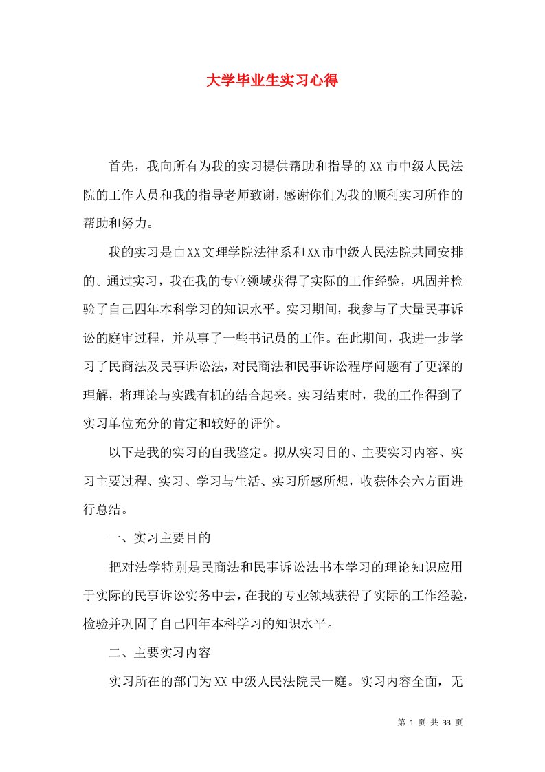 大学毕业生实习心得