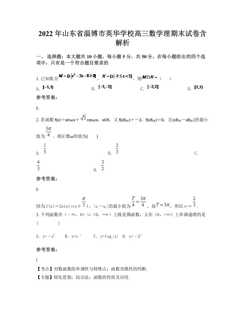 2022年山东省淄博市英华学校高三数学理期末试卷含解析