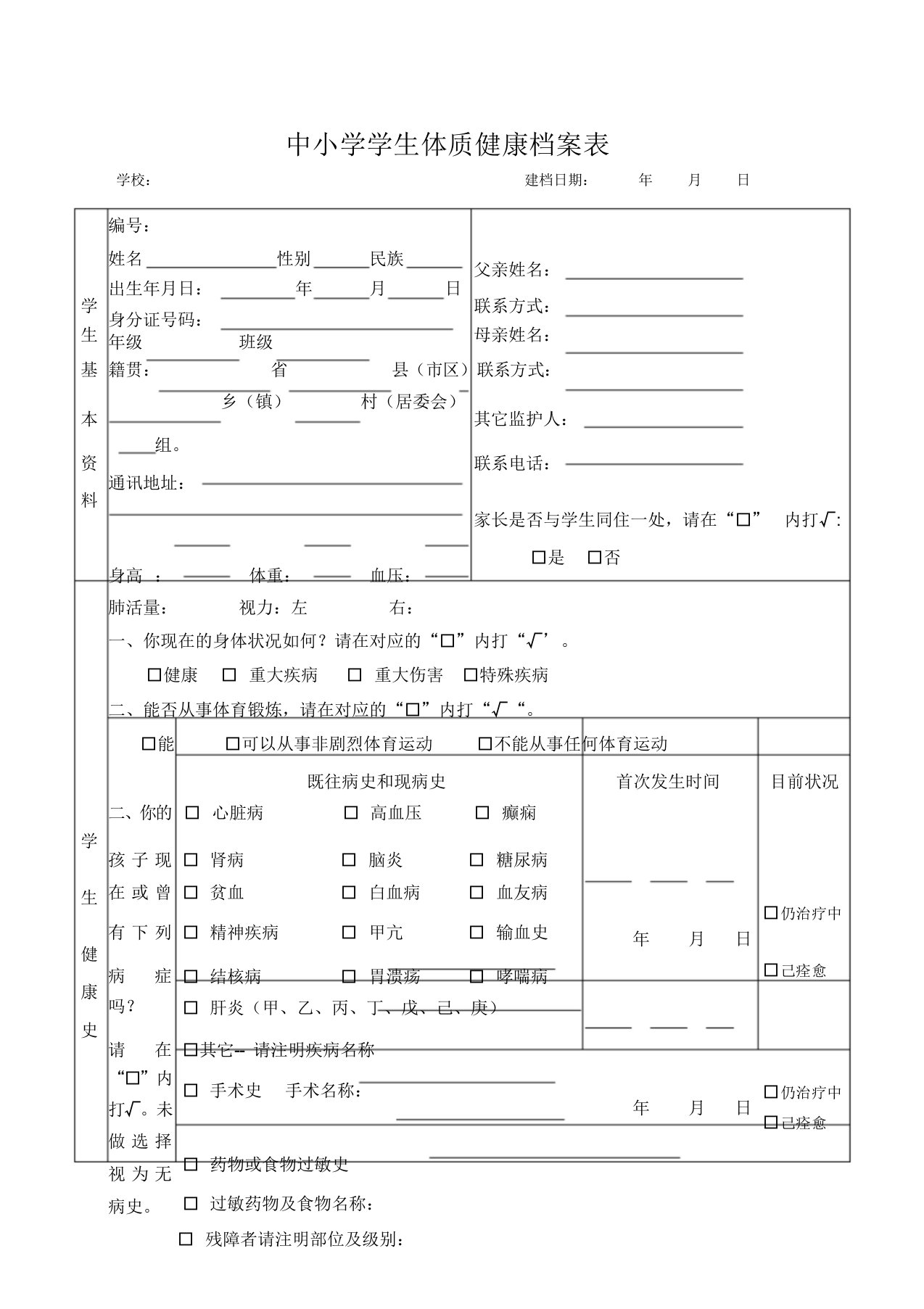 中小学学生体质健康档案表