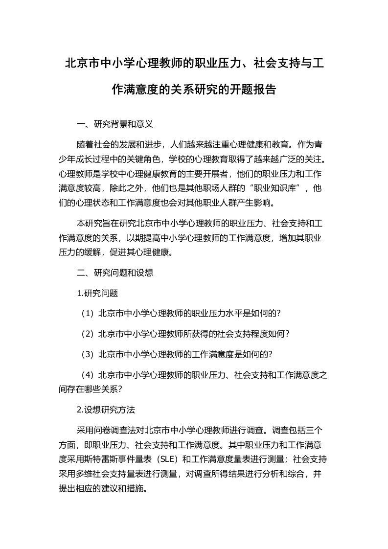 北京市中小学心理教师的职业压力、社会支持与工作满意度的关系研究的开题报告