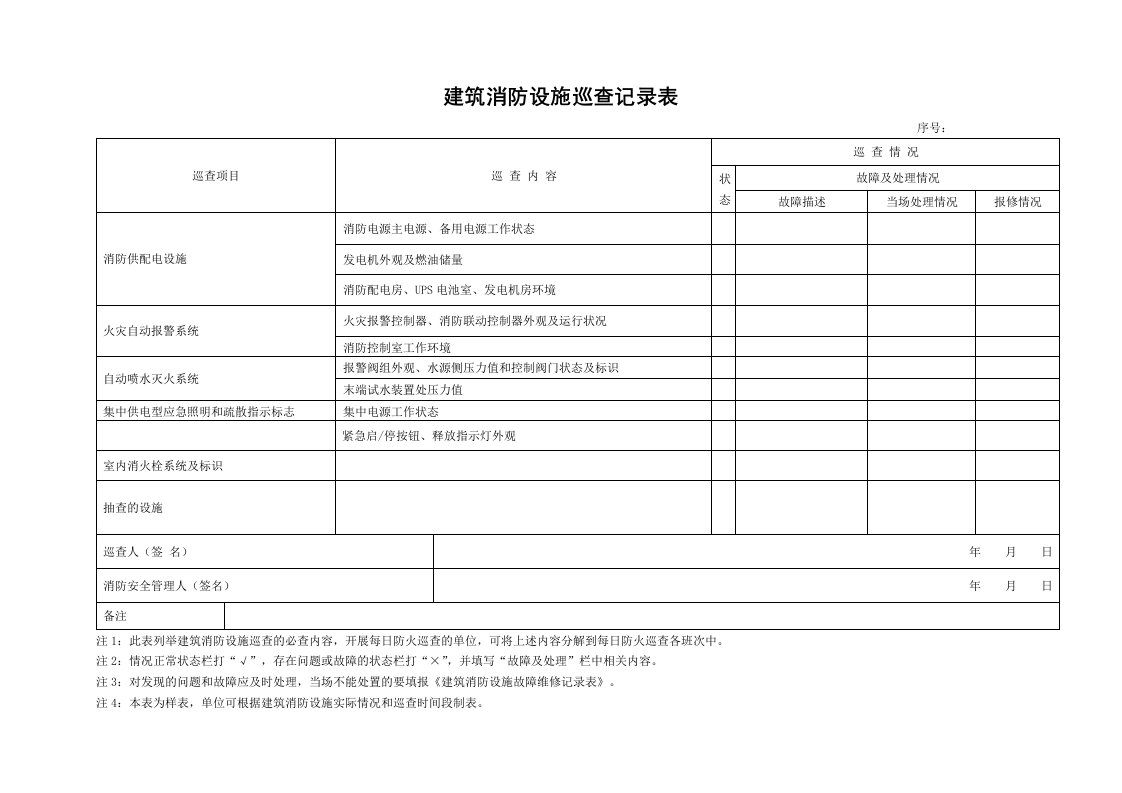 建筑消防设施巡查记录表正式版