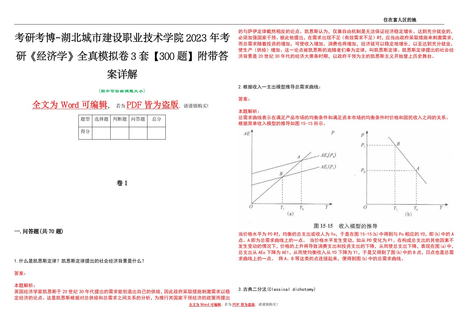 考研考博-湖北城市建设职业技术学院2023年考研《经济学》全真模拟卷3套【300题】附带答案详解V1.2