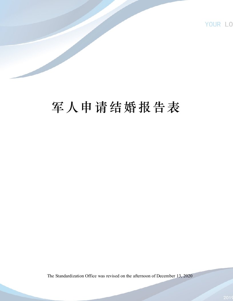 军人申请结婚报告表