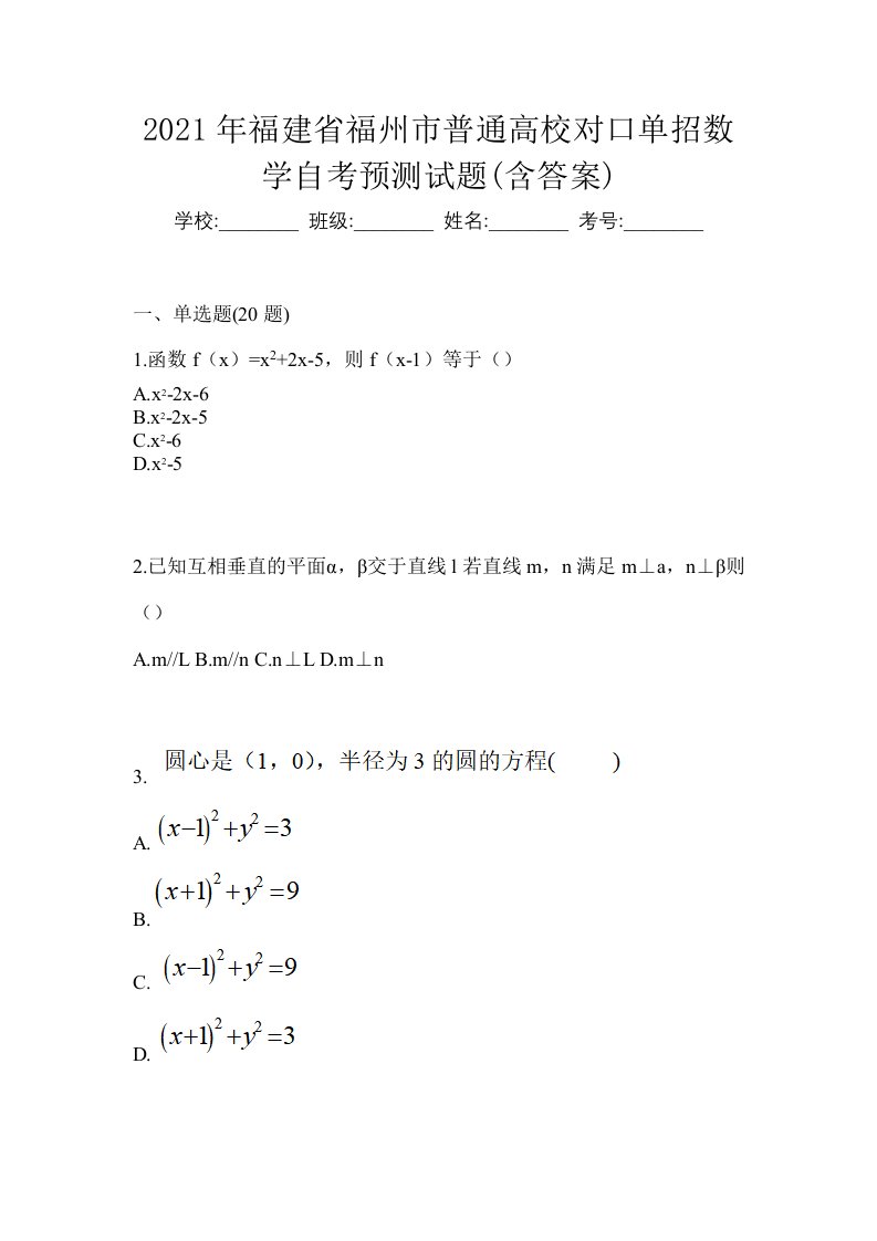 2021年福建省福州市普通高校对口单招数学自考预测试题含答案