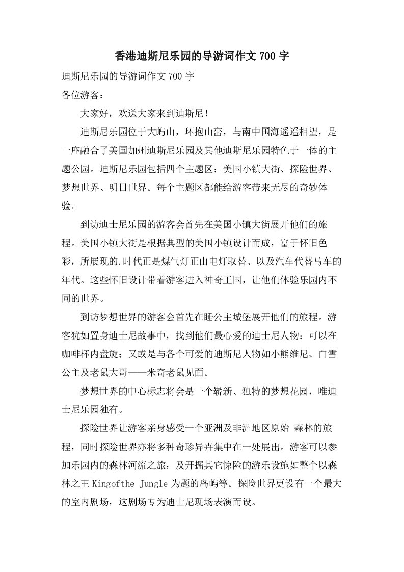 香港迪斯尼乐园的导游词作文700字