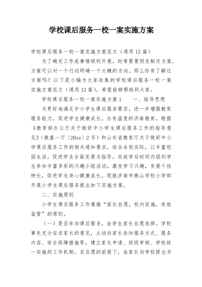 学校课后服务一校一案实施方案