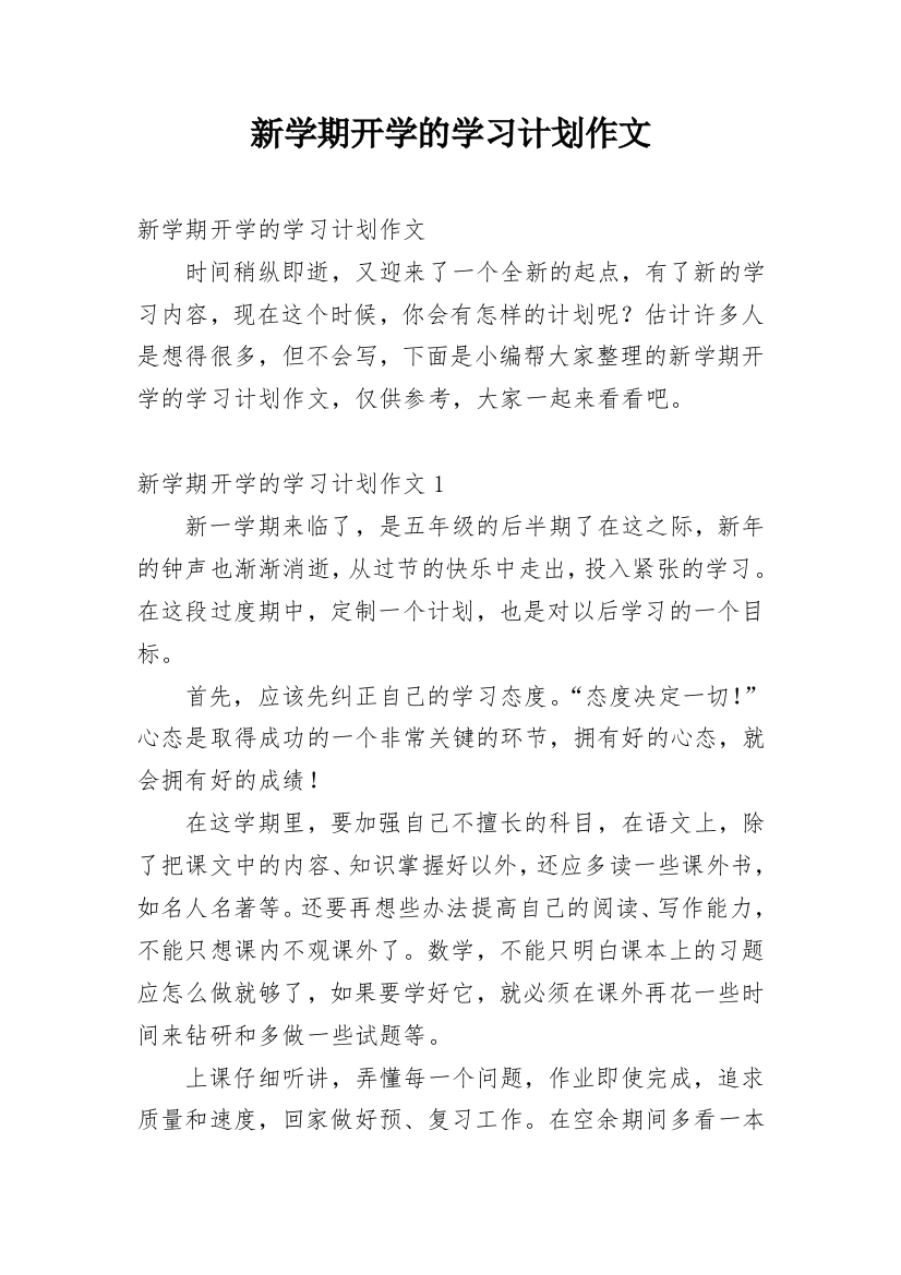 新学期开学的学习计划作文