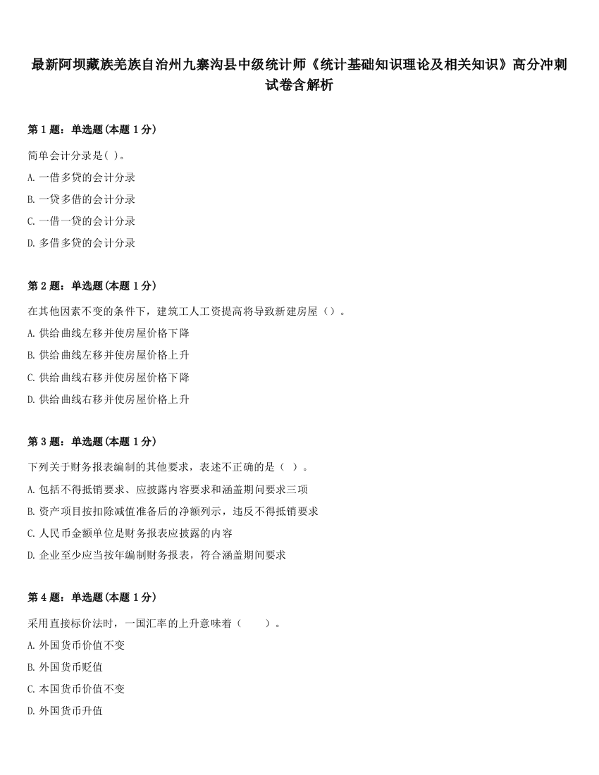 最新阿坝藏族羌族自治州九寨沟县中级统计师《统计基础知识理论及相关知识》高分冲刺试卷含解析