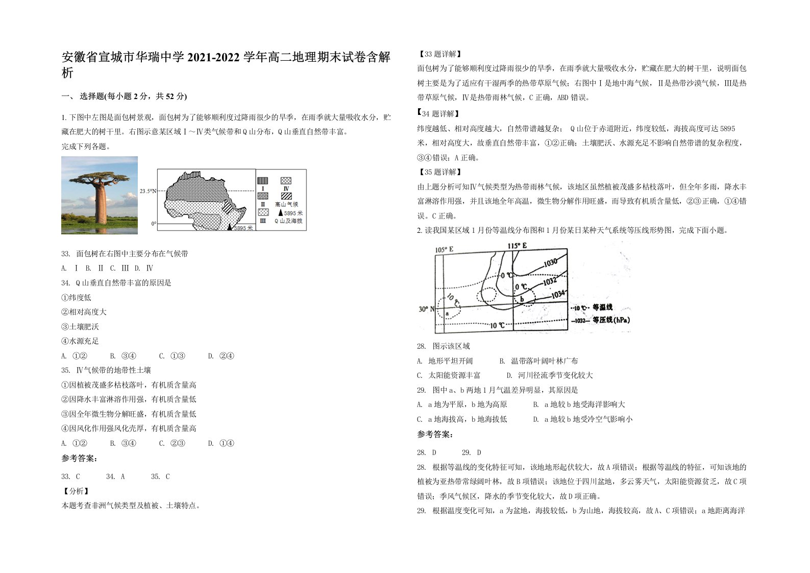 安徽省宣城市华瑞中学2021-2022学年高二地理期末试卷含解析