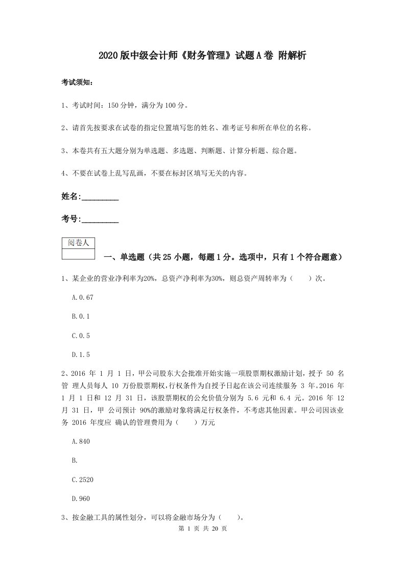 2020版中级会计师财务管理试题A卷附解析