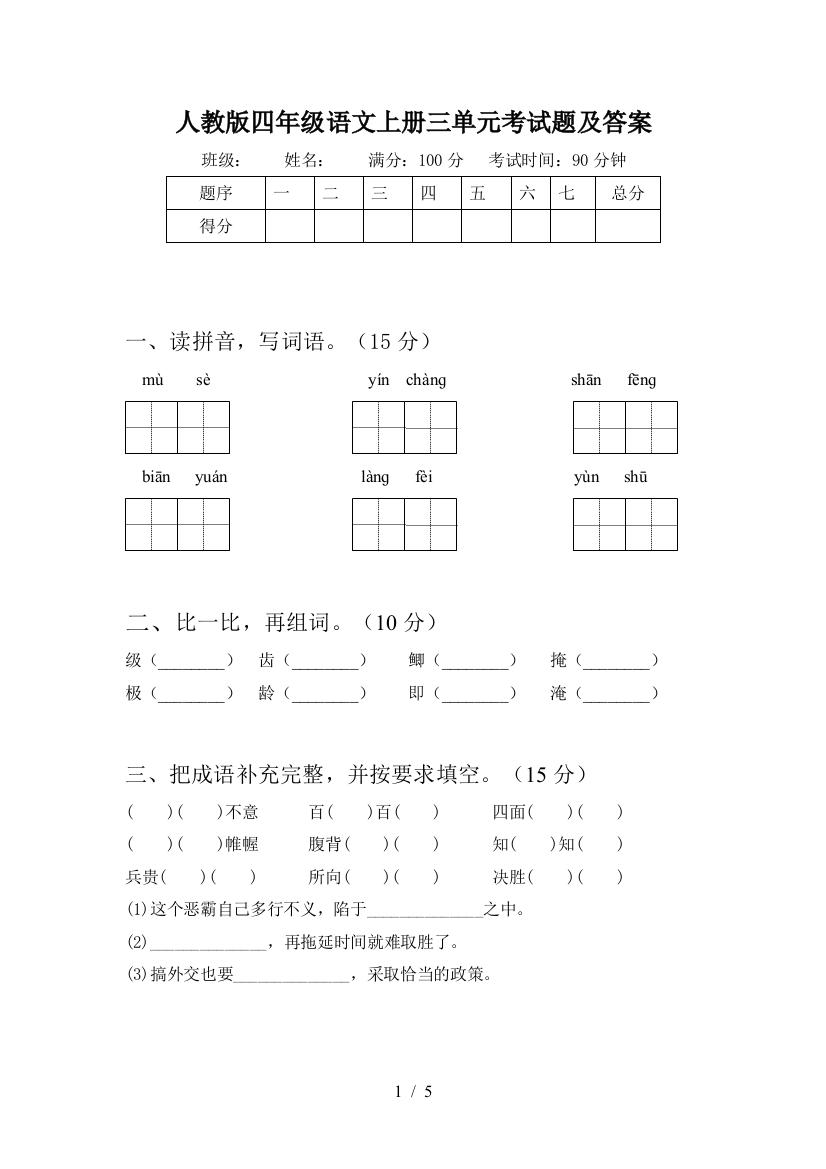 人教版四年级语文上册三单元考试题及答案