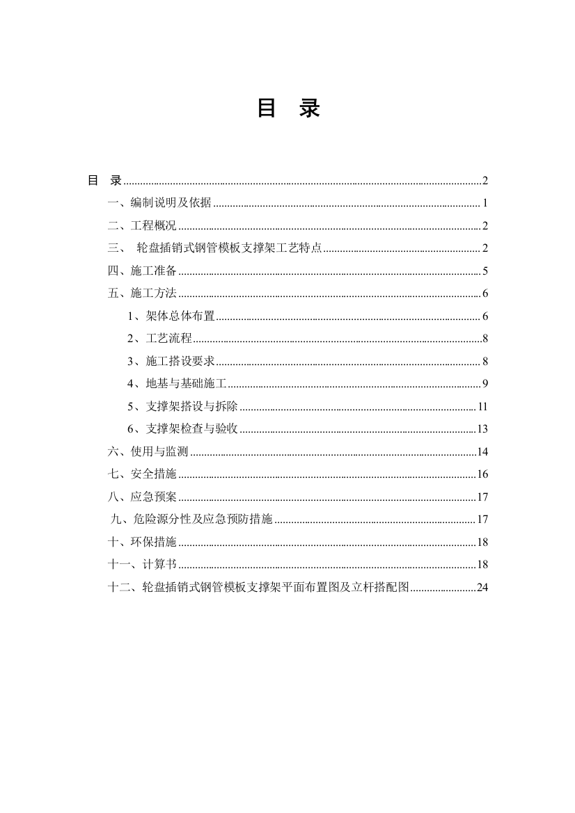 轮盘插销式模板支撑架施工方案（DOC47页）