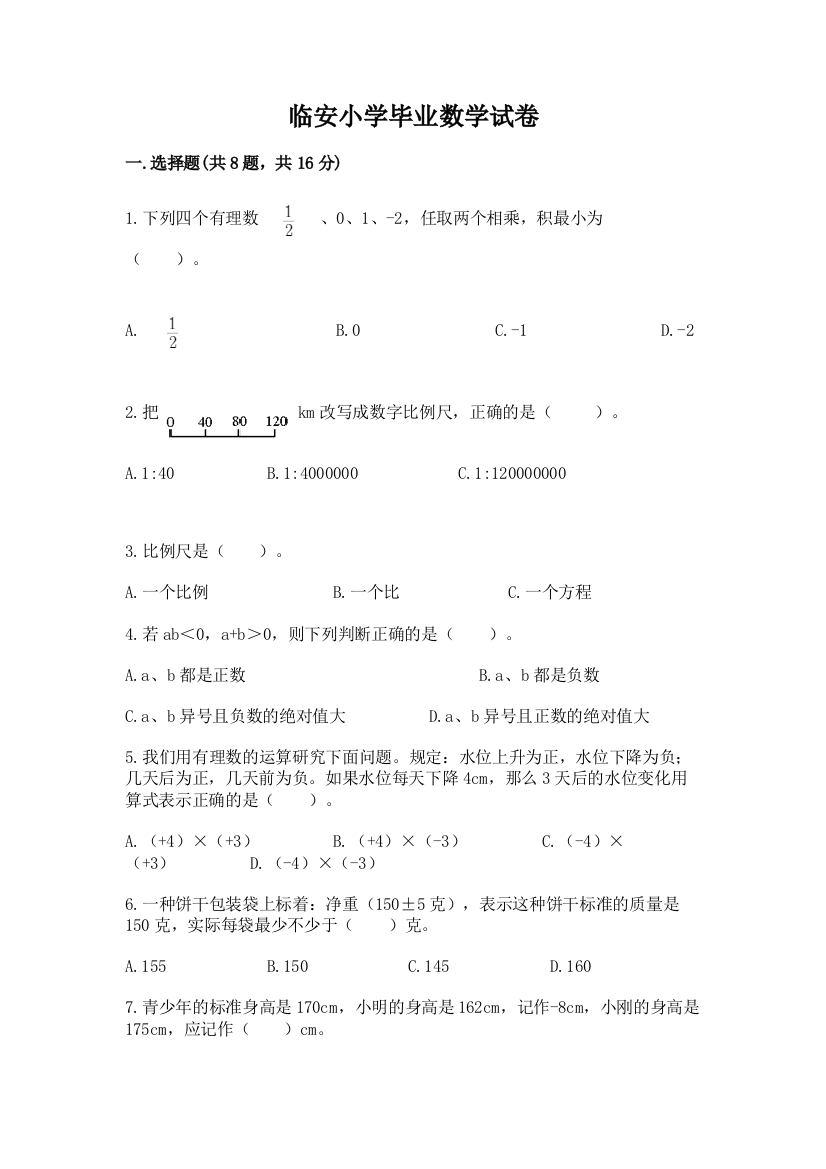 临安小学毕业数学试卷附精品答案