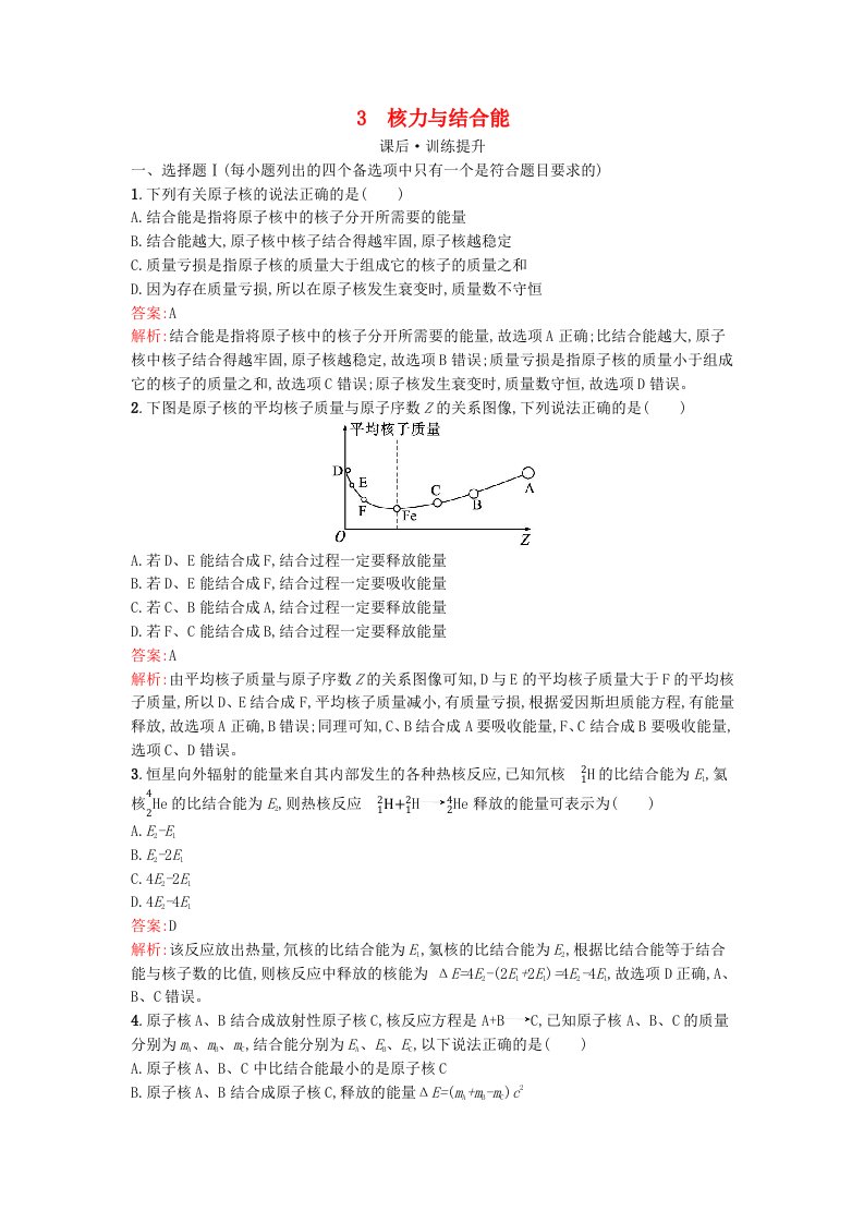 浙江专版2023_2024学年新教材高中物理第5章原子核3核力与结合能训练提升新人教版选择性必修第三册