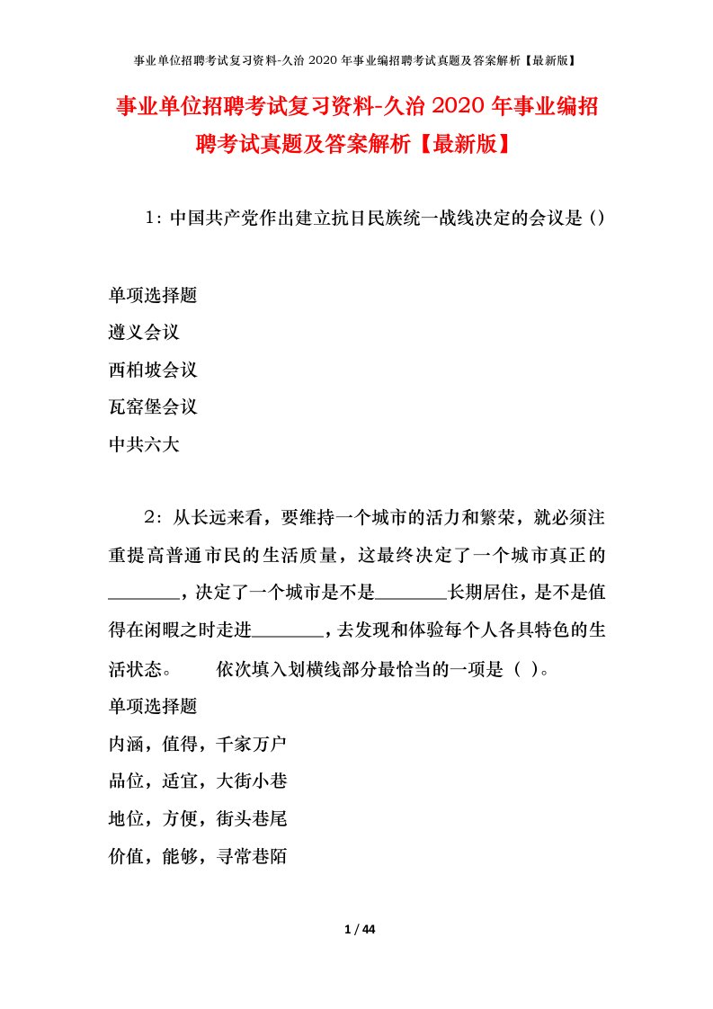 事业单位招聘考试复习资料-久治2020年事业编招聘考试真题及答案解析最新版