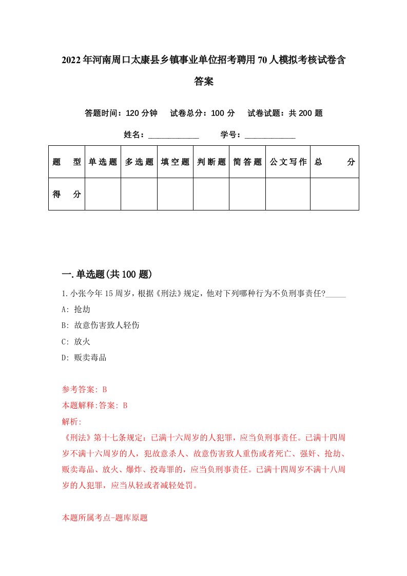 2022年河南周口太康县乡镇事业单位招考聘用70人模拟考核试卷含答案0