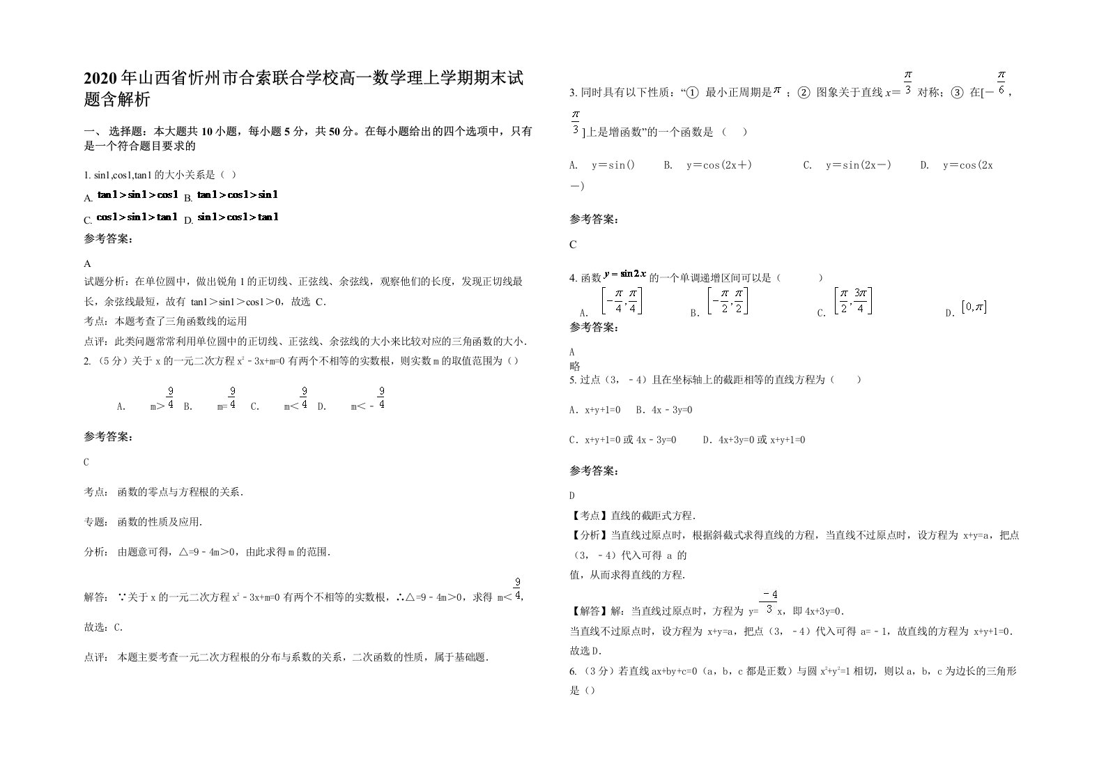 2020年山西省忻州市合索联合学校高一数学理上学期期末试题含解析