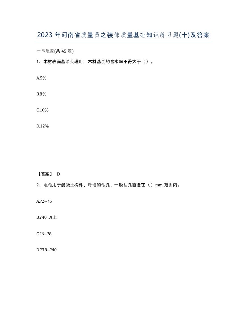 2023年河南省质量员之装饰质量基础知识练习题十及答案