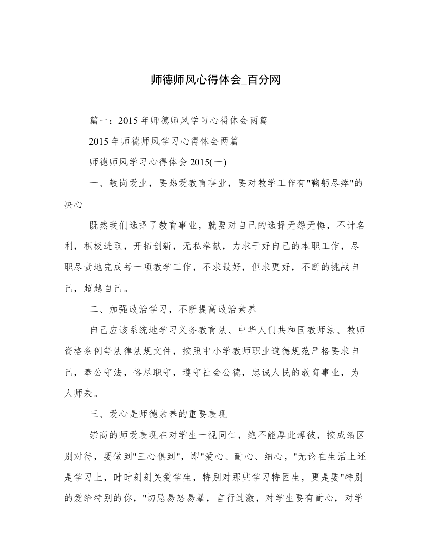 师德师风心得体会_百分网