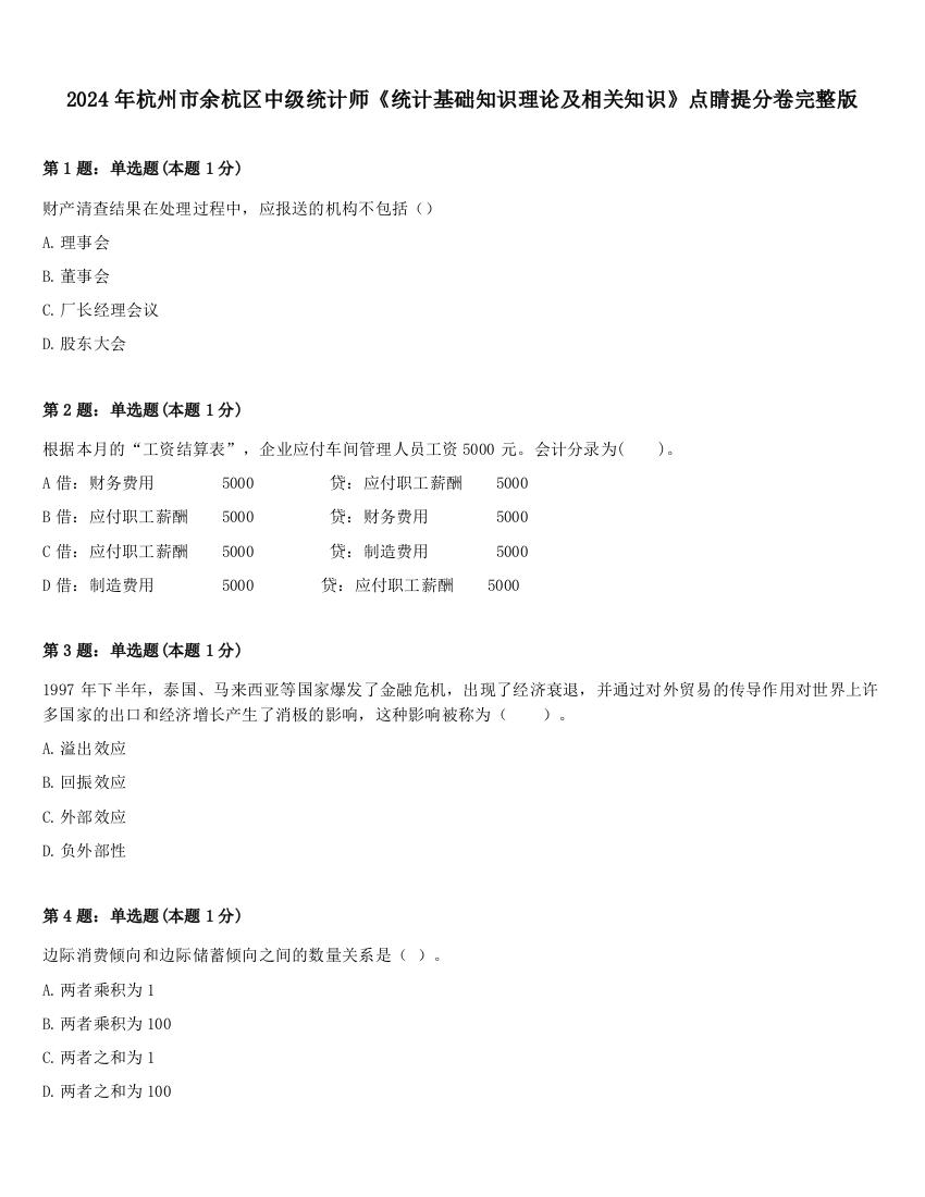 2024年杭州市余杭区中级统计师《统计基础知识理论及相关知识》点睛提分卷完整版