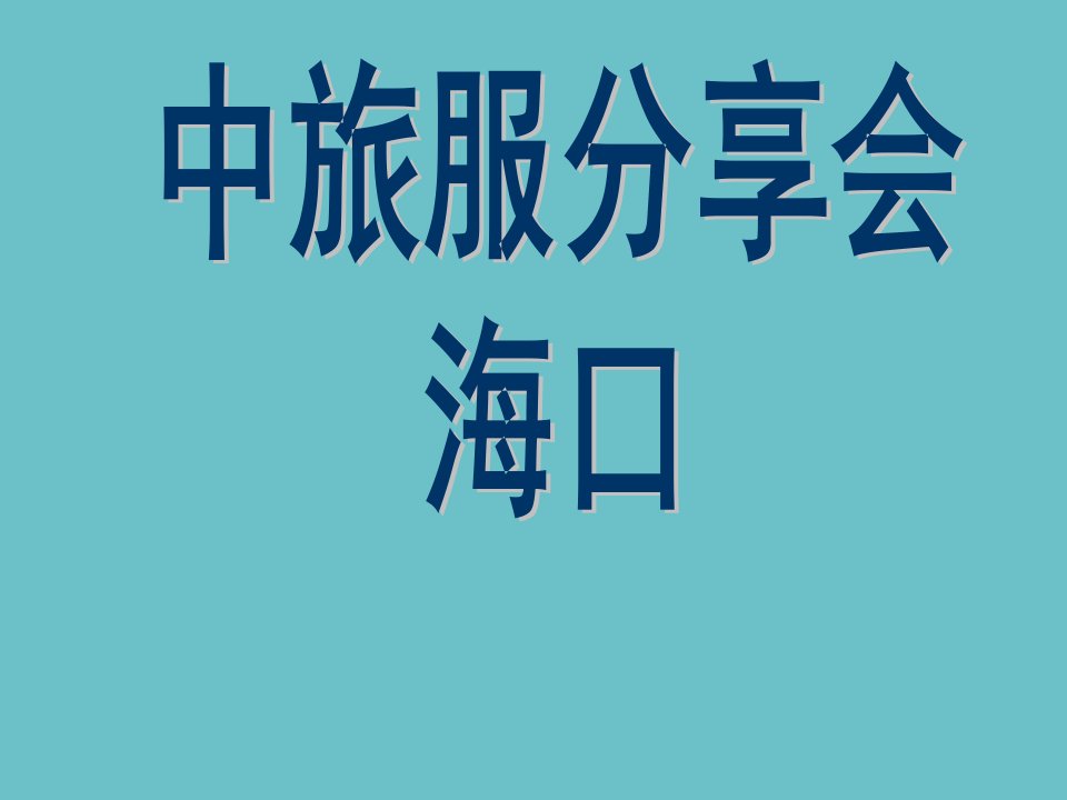 [精选]房地产营销客户渠道拓展分享