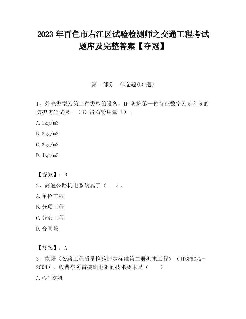 2023年百色市右江区试验检测师之交通工程考试题库及完整答案【夺冠】