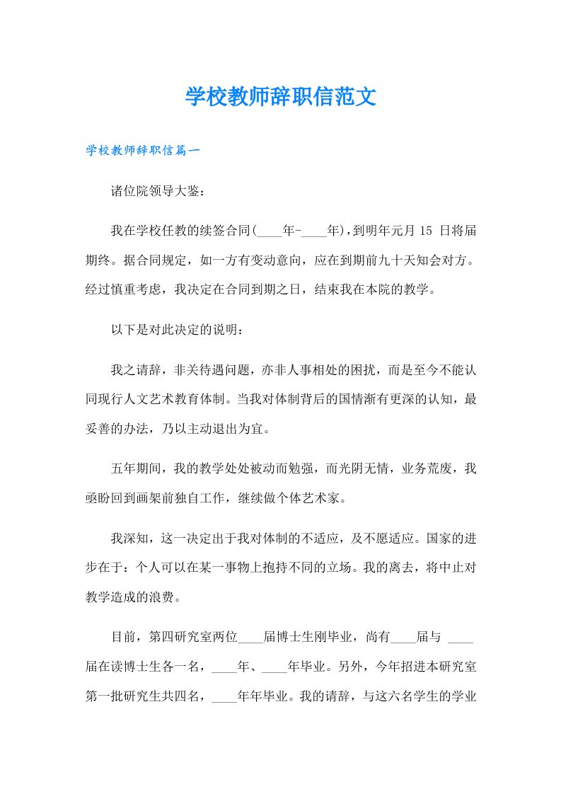 学校教师辞职信范文