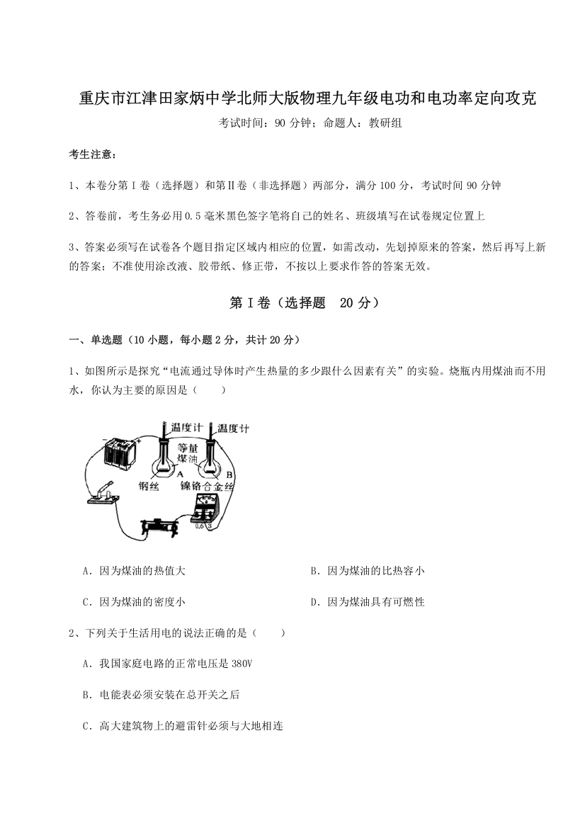 难点解析重庆市江津田家炳中学北师大版物理九年级电功和电功率定向攻克A卷（详解版）