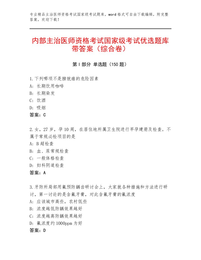 最新主治医师资格考试国家级考试通关秘籍题库及答案免费下载