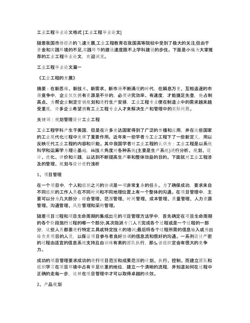 工业工程毕业论文格式工业工程毕业论文