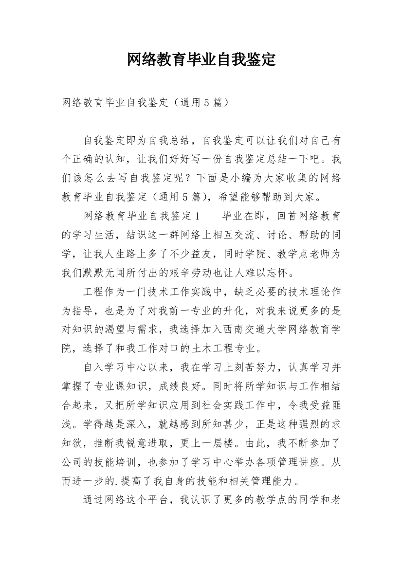 网络教育毕业自我鉴定_6