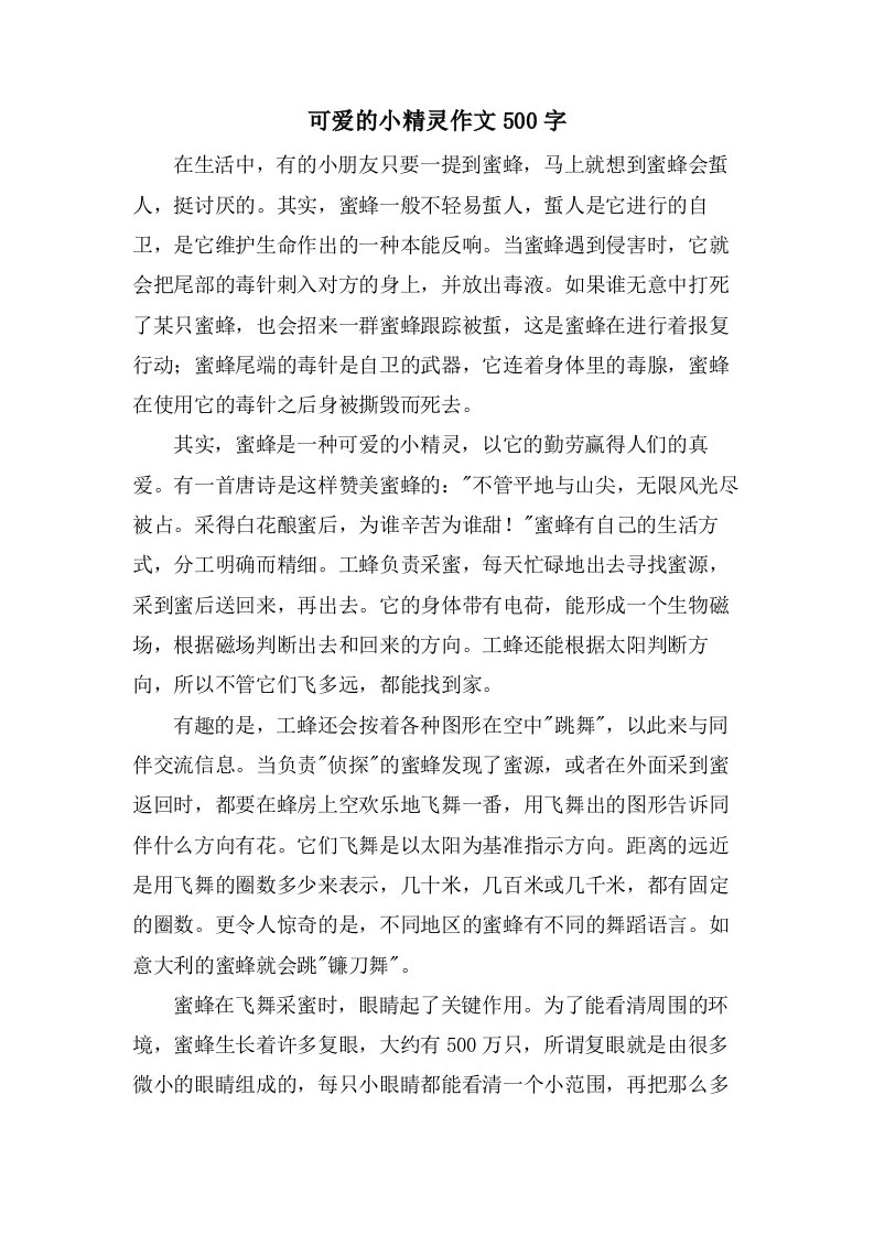 可爱的小精灵作文500字