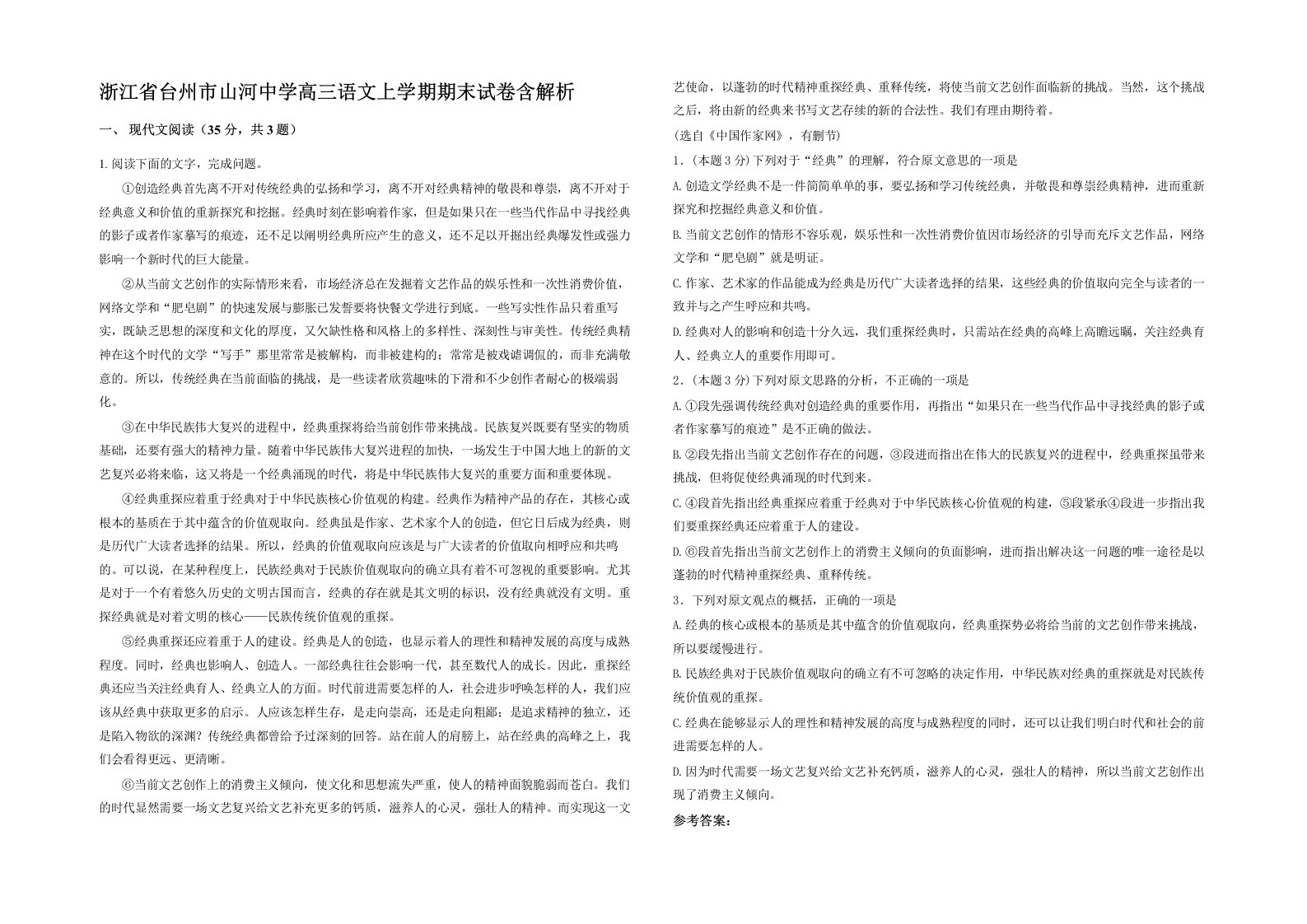 浙江省台州市山河中学高三语文上学期期末试卷含解析