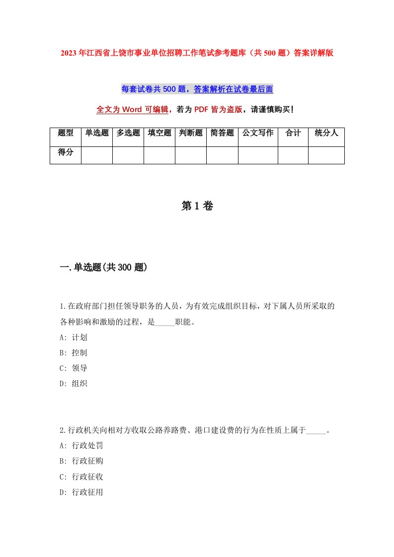 2023年江西省上饶市事业单位招聘工作笔试参考题库共500题答案详解版