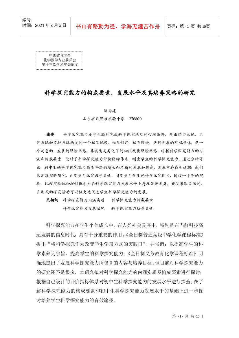 科学探究能力的构成要素、发展水平及其培养策略的研究