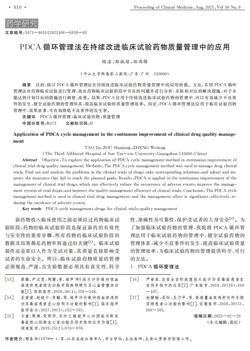 PDCA循环管理法在持续改进临床试验药物质量管理中的应用