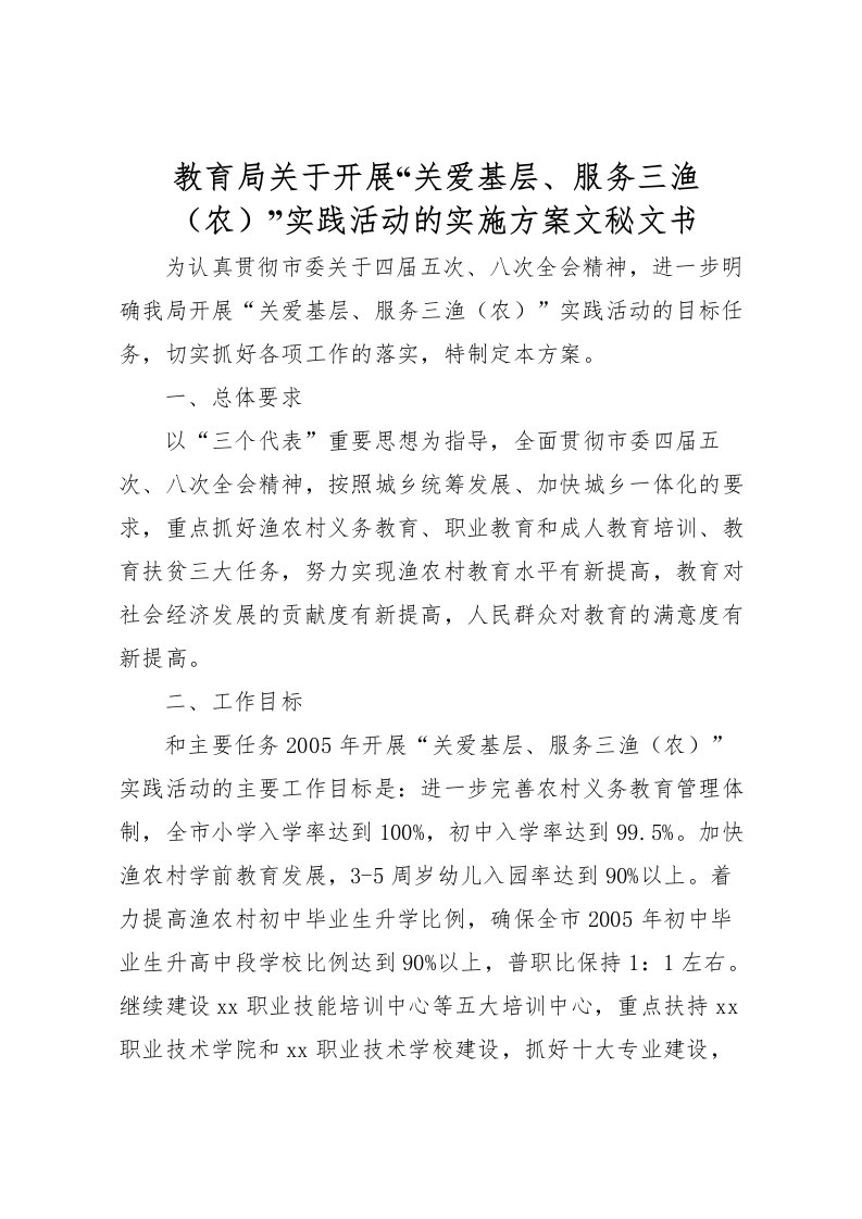 2022年教育局关于开展关爱基层服务三渔实践活动的实施方案文秘文书_1