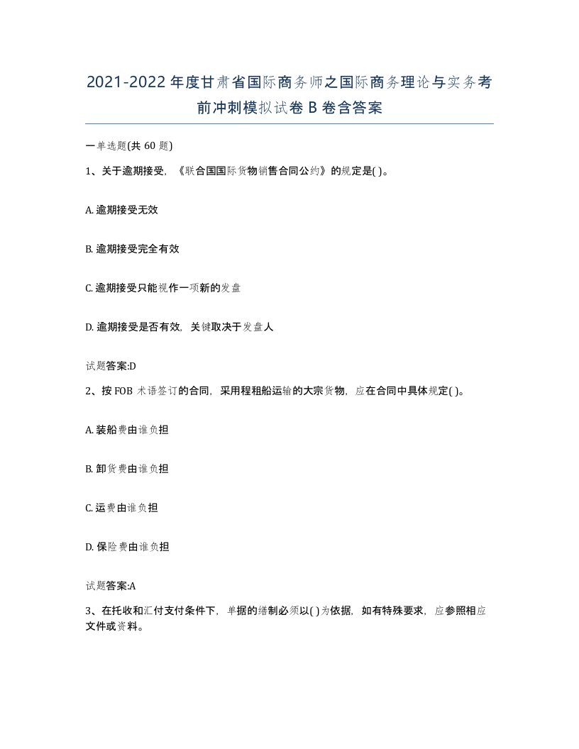 2021-2022年度甘肃省国际商务师之国际商务理论与实务考前冲刺模拟试卷B卷含答案