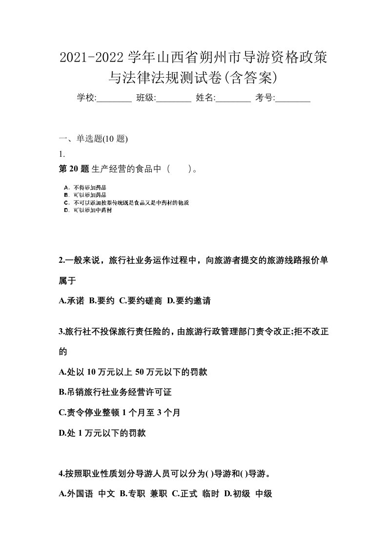 2021-2022学年山西省朔州市导游资格政策与法律法规测试卷含答案