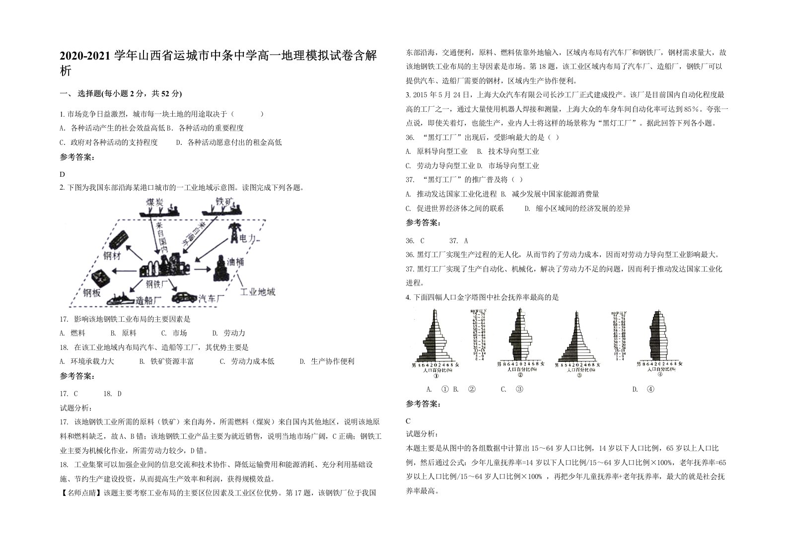 2020-2021学年山西省运城市中条中学高一地理模拟试卷含解析